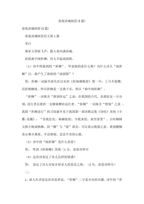 春夜洛城闻笛(5篇)