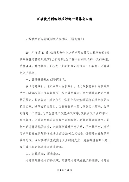 正确使用网络师风师德心得体会5篇