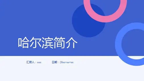哈尔滨简介