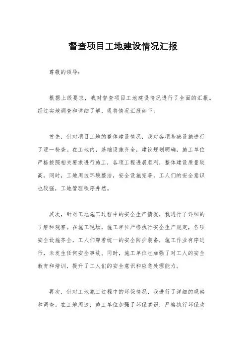 督查项目工地建设情况汇报