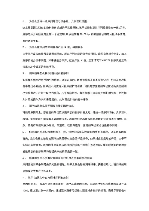 DNA测序结果中常见的几个问题