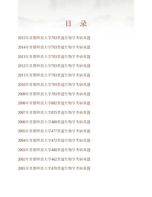 (NEW)首都师范大学生命科学学院《703普通生物学》历年考研真题汇编