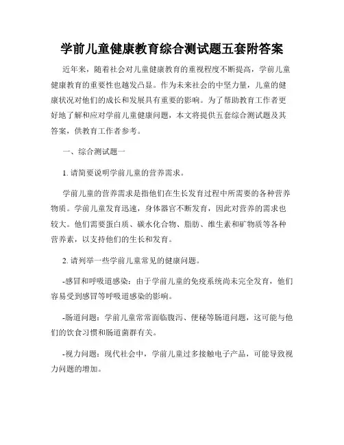 学前儿童健康教育综合测试题五套附答案
