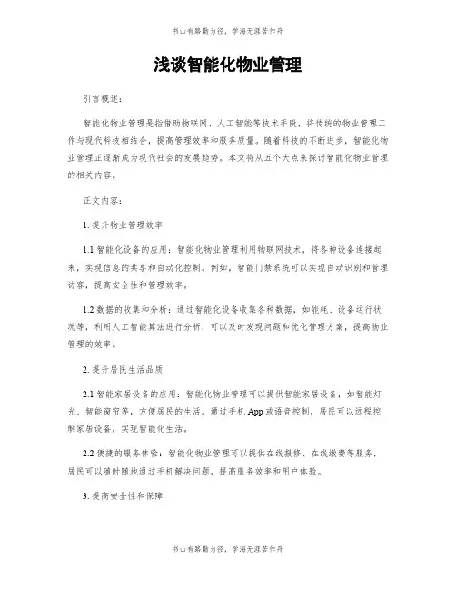 浅谈智能化物业管理