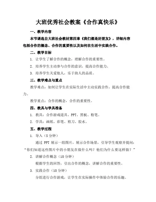 大班社会教案《合作真快乐》