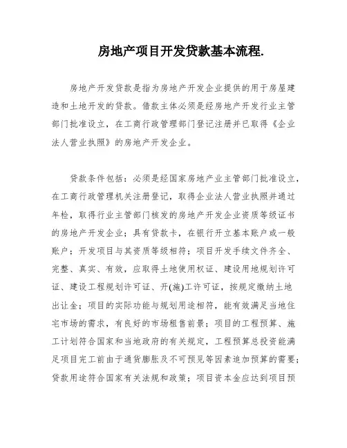 房地产项目开发贷款基本流程