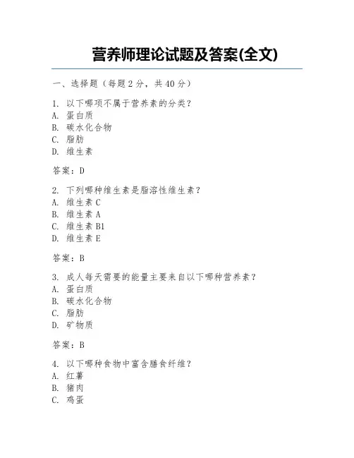 营养师理论试题及答案(全文)