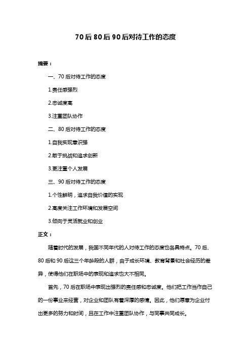 70后80后90后对待工作的态度
