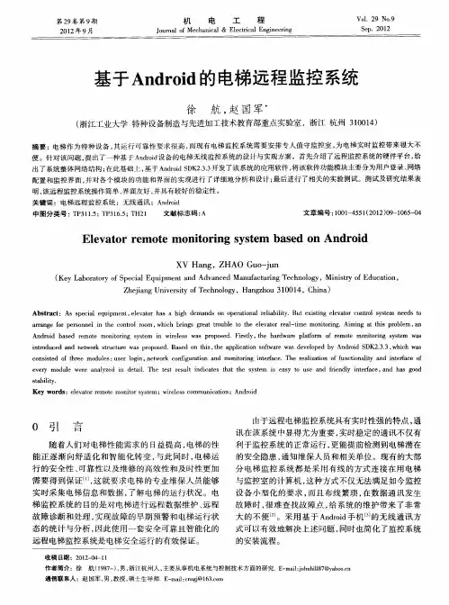 基于Android的电梯远程监控系统