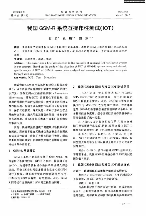 我国GSM-R系统互操作性测试(IOT)