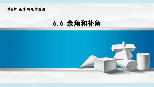 2024年秋新青岛版七年级上册数学课件 6.6 余角和补角