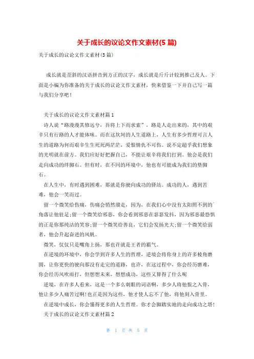 关于成长的议论文作文素材(5篇)