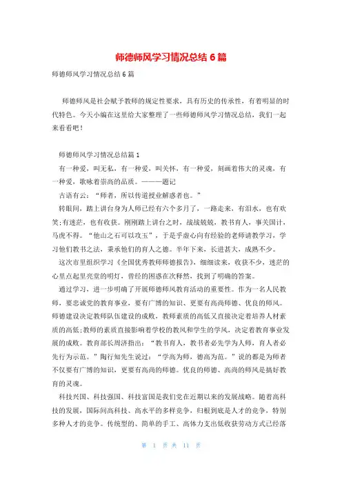 师德师风学习情况总结6篇