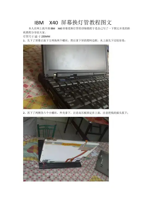 IBM  X40 屏幕换灯管教程图文