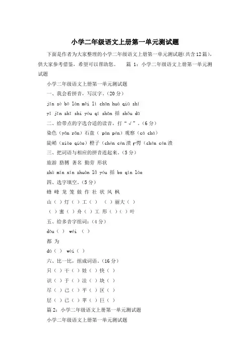 小学二年级语文上册第一单元测试题