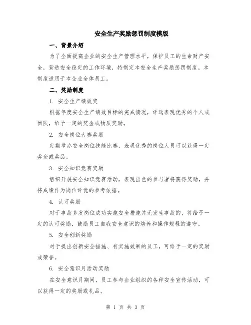 安全生产奖励惩罚制度模版