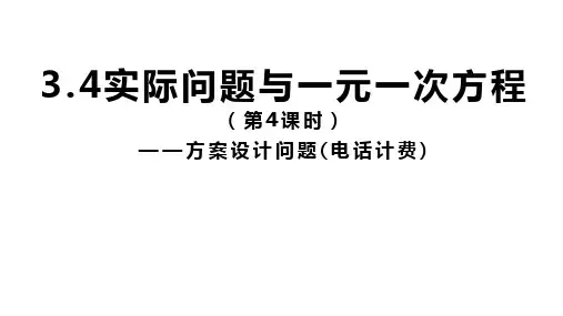 人教版七年级数学上册3.4实际问题与一元一次方程(第4课时)—方案设计问题(电话计费)