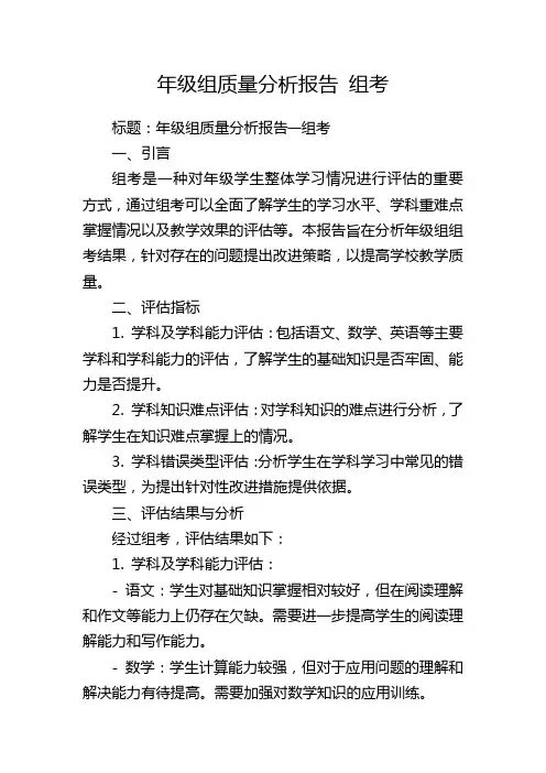 年级组质量分析报告 组考