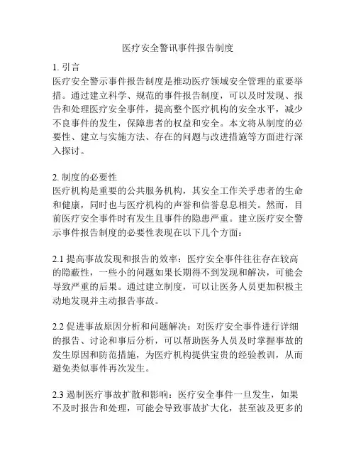 医疗安全警讯事件报告制度