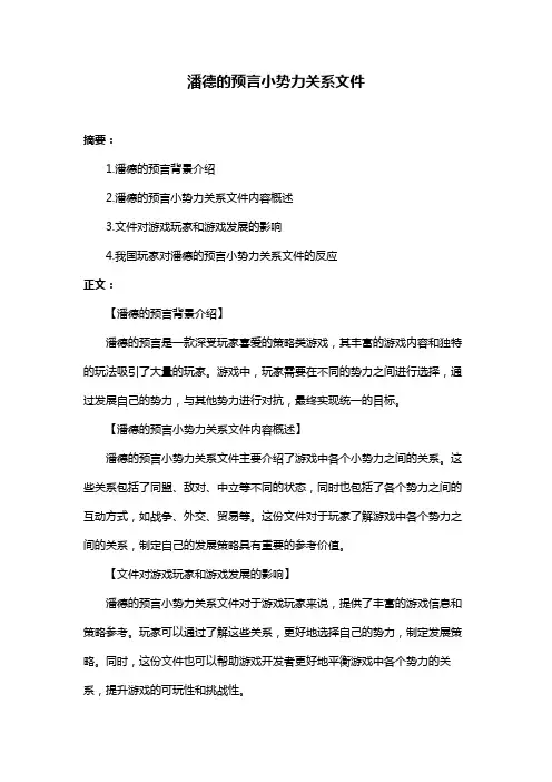 潘德的预言小势力关系文件