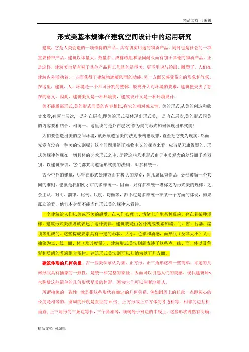 形式美基本规律在建筑空间设计中的运用研究(学术论文)