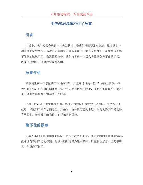 男突然尿急憋不住了故事
