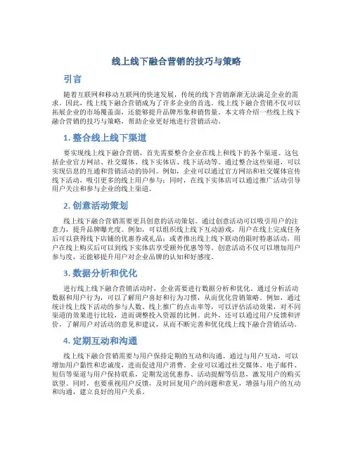 线上线下融合营销的技巧与策略