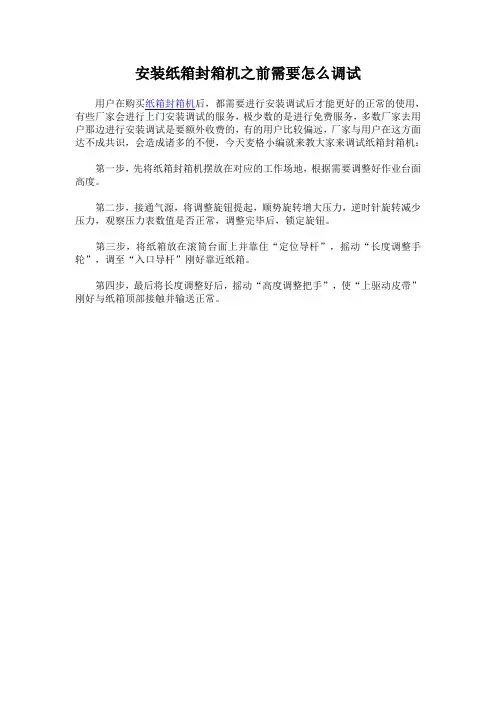 安装纸箱封箱机之前需要怎么调试