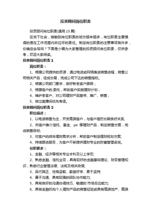 投资顾问岗位职责（通用15篇）