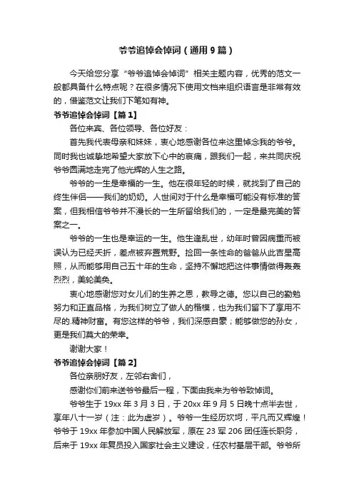 爷爷追悼会悼词（通用9篇）