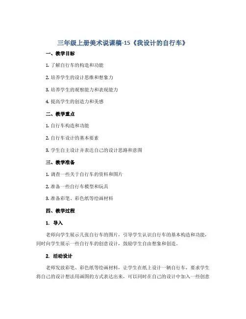 三年级上册美术说课稿-15《我设计的自行车》 人教新课标( 秋)