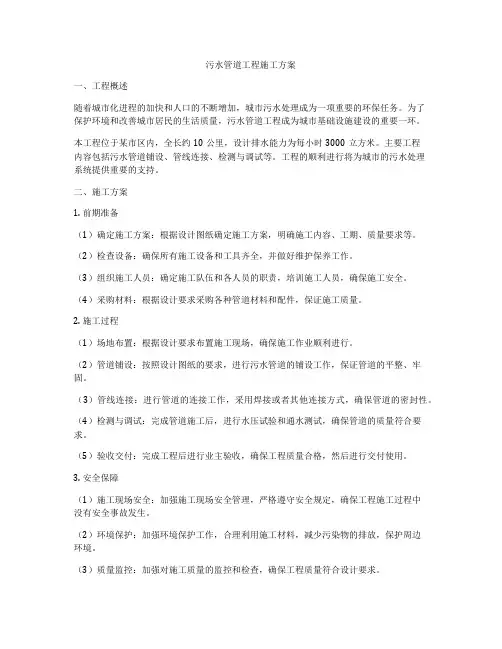 污水管道工程施工方案