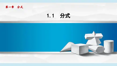 湘教版八年级数学  1.1 分式(学习、上课课件)