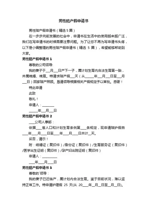 男性陪产假申请书