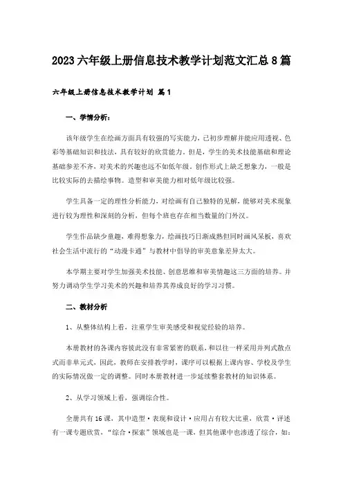 2023六年级上册信息技术教学计划范文汇总8篇