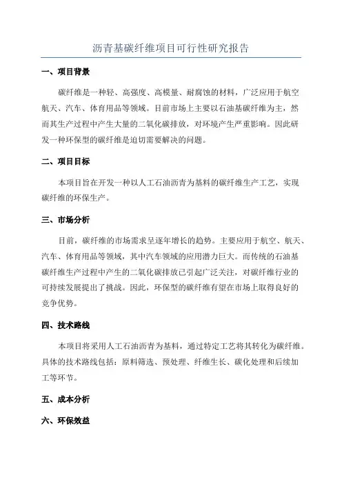 沥青基碳纤维项目可行性研究报告