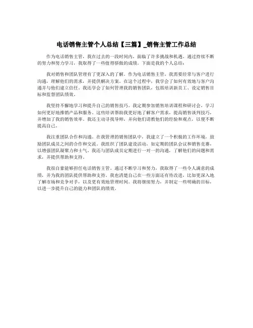 电话销售主管个人总结【三篇】_销售主管工作总结
