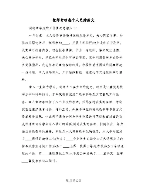 教师考核表个人总结范文（5篇）