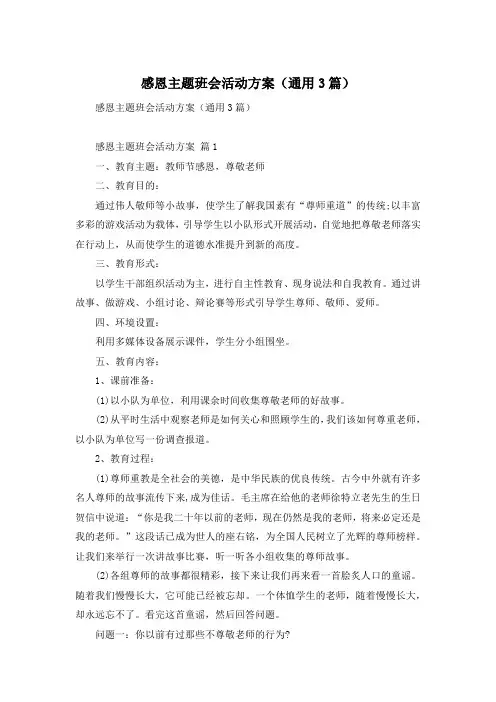 感恩主题班会活动方案(通用3篇)