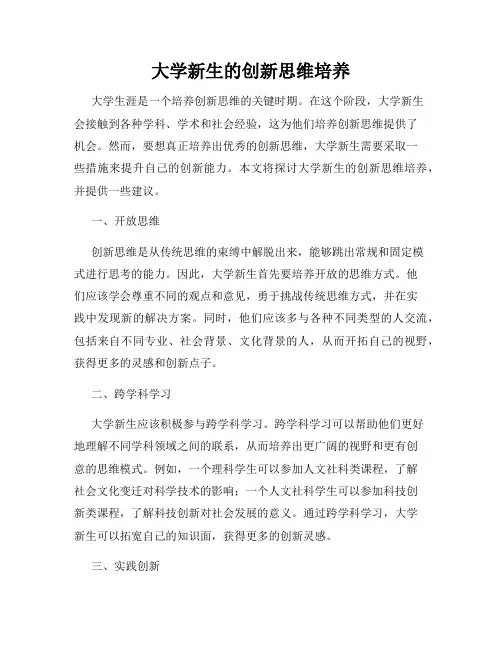 大学新生的创新思维培养
