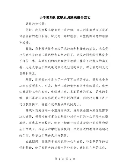 小学教师因家庭原因辞职报告范文