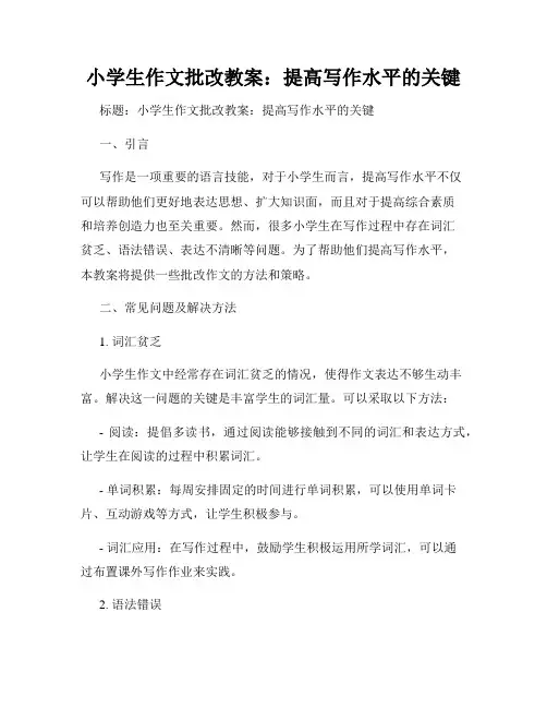 小学生作文批改教案：提高写作水平的关键