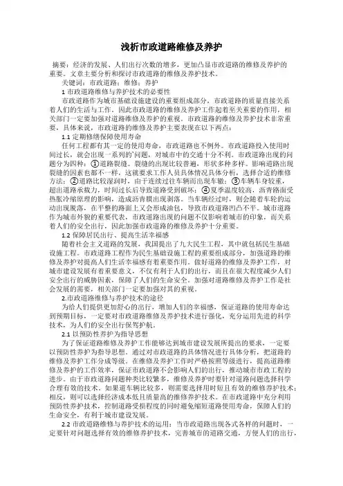浅析市政道路维修及养护