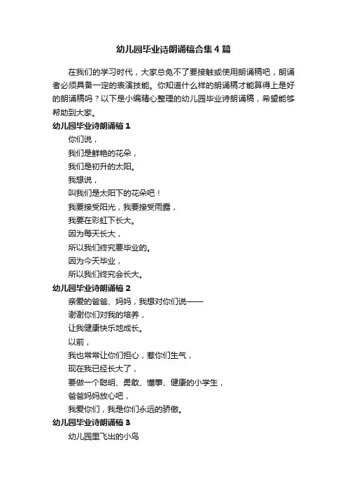 幼儿园毕业诗朗诵稿合集4篇
