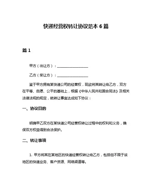 快递经营权转让协议范本6篇