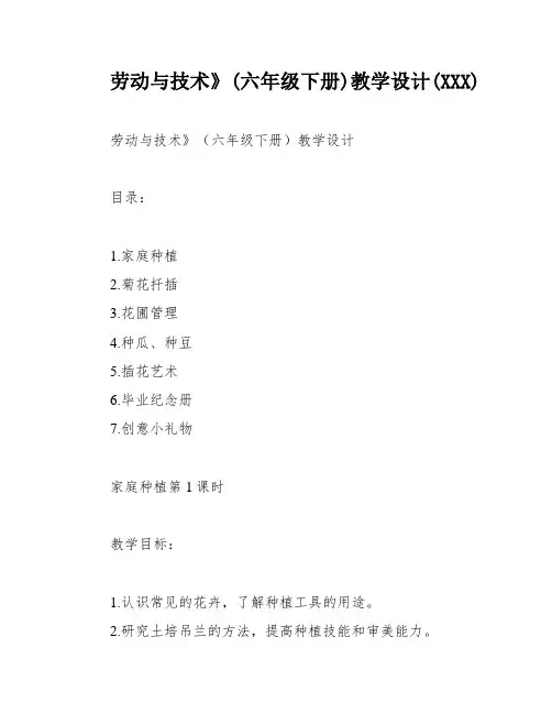 劳动与技术》(六年级下册)教学设计(XXX)