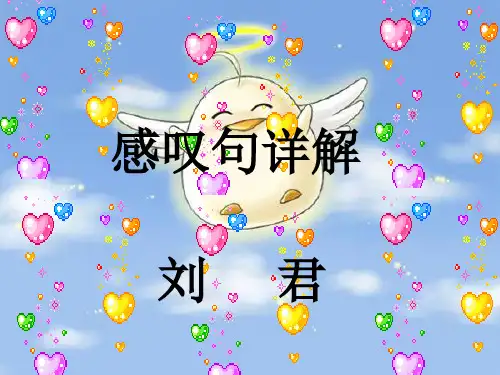初中英语感叹句