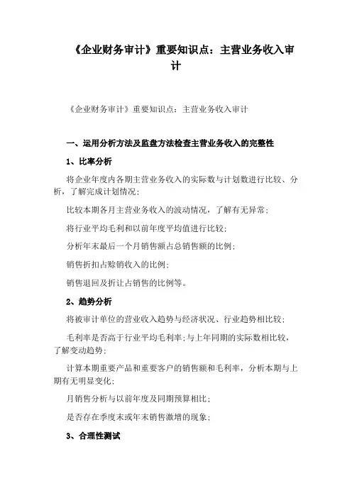 《企业财务审计》重要知识点：主营业务收入审计