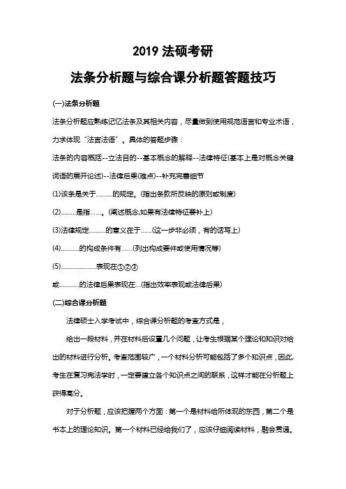 2019法硕考研法条分析题与综合课分析题答题技巧