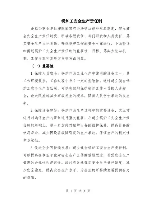 锅炉工安全生产责任制